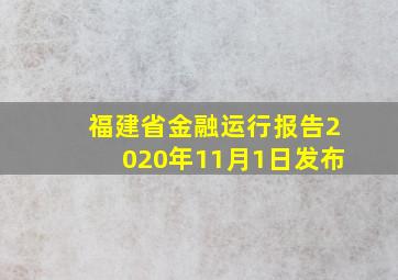 福建省金融运行报告2020年11月1日发布