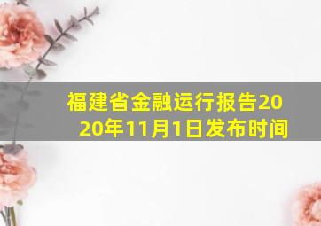 福建省金融运行报告2020年11月1日发布时间