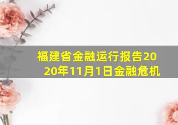 福建省金融运行报告2020年11月1日金融危机