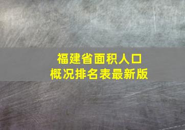 福建省面积人口概况排名表最新版