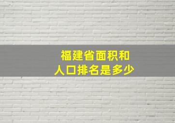 福建省面积和人口排名是多少