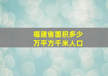 福建省面积多少万平方千米人口