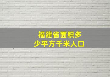 福建省面积多少平方千米人口