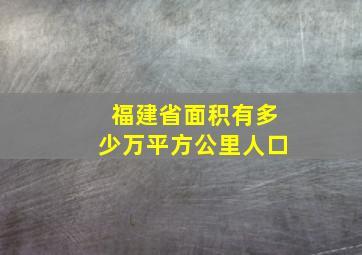 福建省面积有多少万平方公里人口