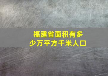 福建省面积有多少万平方千米人口