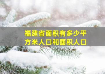 福建省面积有多少平方米人口和面积人口