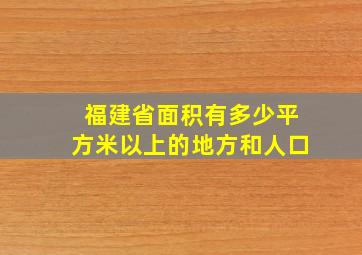 福建省面积有多少平方米以上的地方和人口