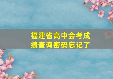 福建省高中会考成绩查询密码忘记了