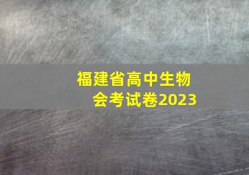 福建省高中生物会考试卷2023