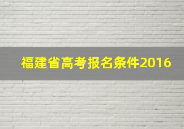 福建省高考报名条件2016