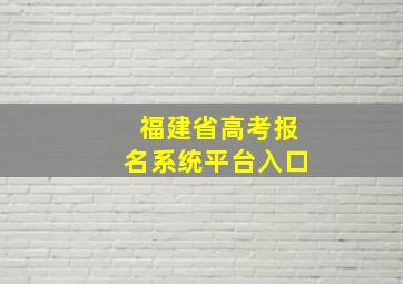 福建省高考报名系统平台入口