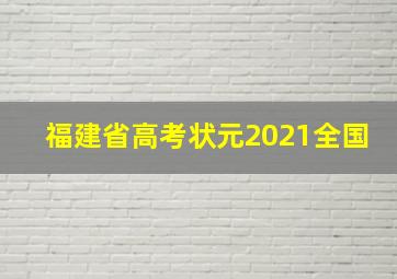 福建省高考状元2021全国