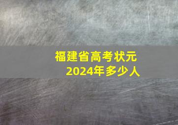 福建省高考状元2024年多少人