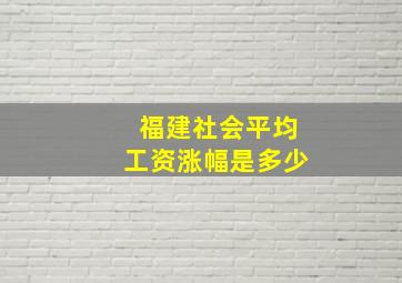 福建社会平均工资涨幅是多少