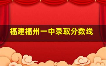 福建福州一中录取分数线