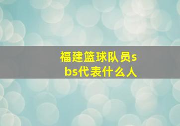 福建篮球队员sbs代表什么人