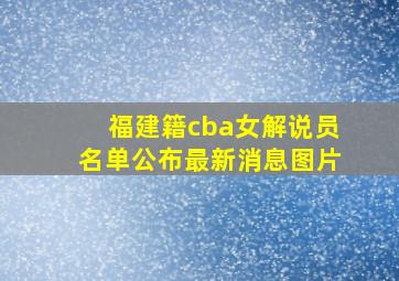 福建籍cba女解说员名单公布最新消息图片