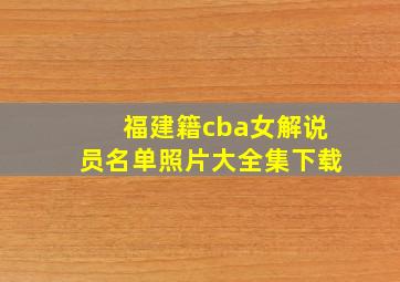 福建籍cba女解说员名单照片大全集下载