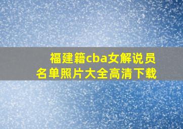 福建籍cba女解说员名单照片大全高清下载