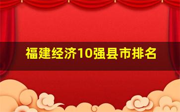 福建经济10强县市排名