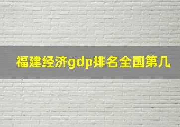 福建经济gdp排名全国第几