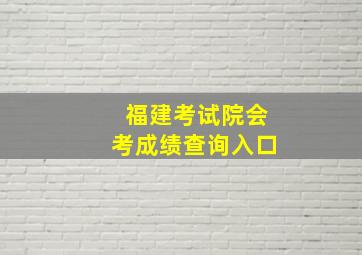 福建考试院会考成绩查询入口