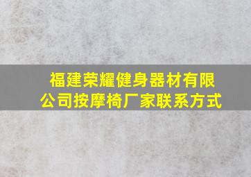 福建荣耀健身器材有限公司按摩椅厂家联系方式