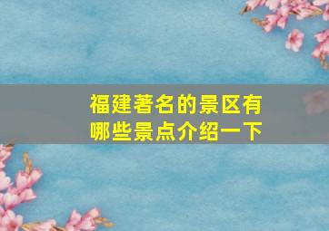 福建著名的景区有哪些景点介绍一下