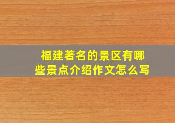 福建著名的景区有哪些景点介绍作文怎么写