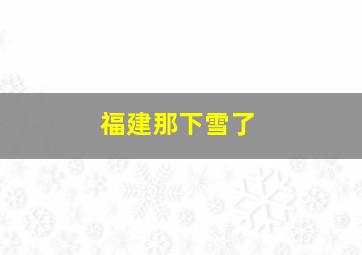 福建那下雪了