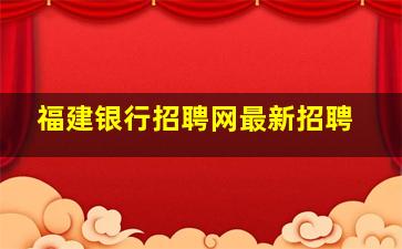 福建银行招聘网最新招聘