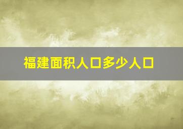 福建面积人口多少人口