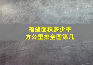 福建面积多少平方公里排全国第几