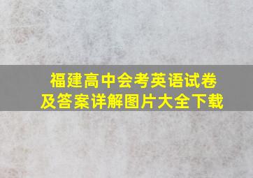 福建高中会考英语试卷及答案详解图片大全下载