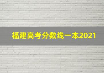 福建高考分数线一本2021