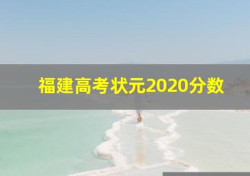 福建高考状元2020分数