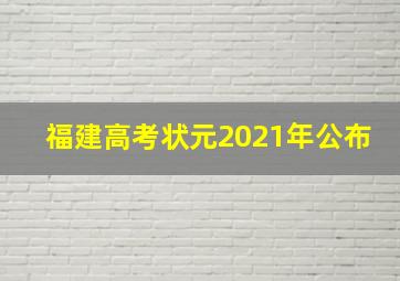 福建高考状元2021年公布