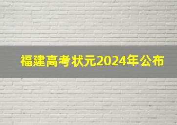 福建高考状元2024年公布