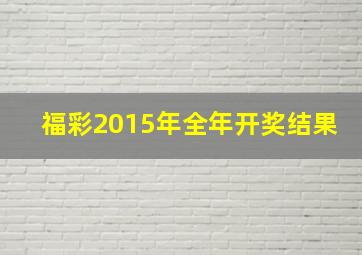 福彩2015年全年开奖结果