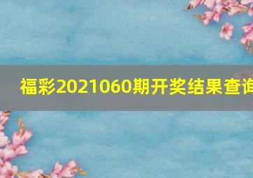 福彩2021060期开奖结果查询