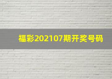 福彩202107期开奖号码