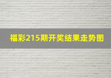 福彩215期开奖结果走势图