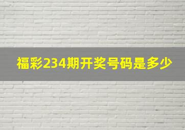 福彩234期开奖号码是多少