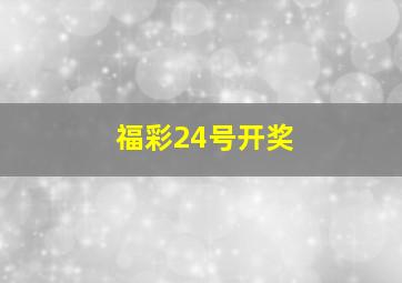 福彩24号开奖