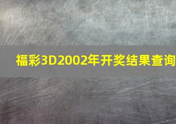 福彩3D2002年开奖结果查询