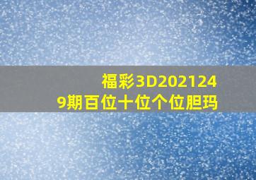 福彩3D2021249期百位十位个位胆玛