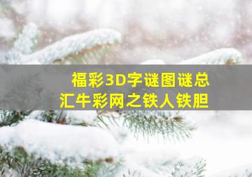 福彩3D字谜图谜总汇牛彩网之铁人铁胆