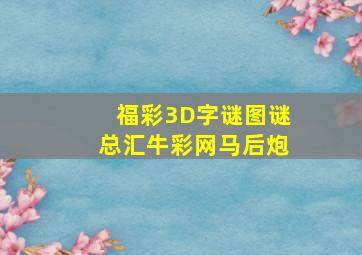 福彩3D字谜图谜总汇牛彩网马后炮