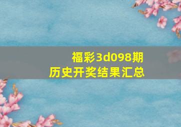 福彩3d098期历史开奖结果汇总