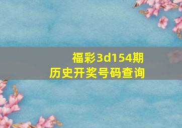 福彩3d154期历史开奖号码查询